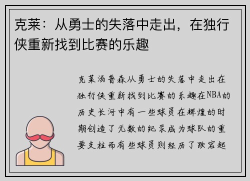 克莱：从勇士的失落中走出，在独行侠重新找到比赛的乐趣