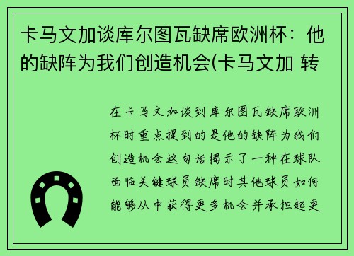 卡马文加谈库尔图瓦缺席欧洲杯：他的缺阵为我们创造机会(卡马文加 转会)