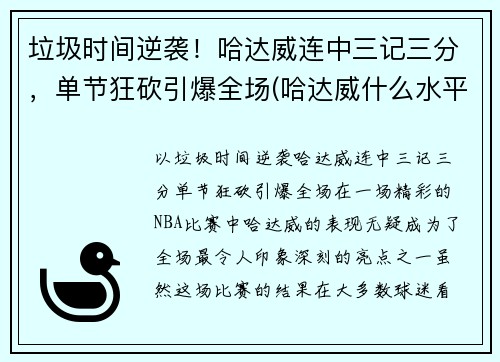 垃圾时间逆袭！哈达威连中三记三分，单节狂砍引爆全场(哈达威什么水平)