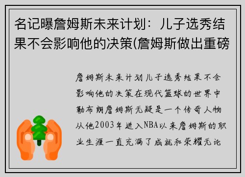 名记曝詹姆斯未来计划：儿子选秀结果不会影响他的决策(詹姆斯做出重磅决定)