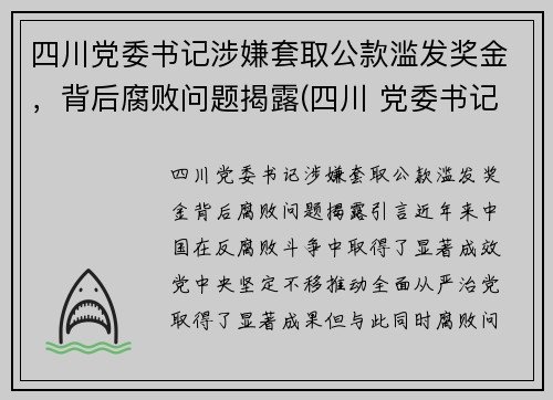 四川党委书记涉嫌套取公款滥发奖金，背后腐败问题揭露(四川 党委书记 跳河)