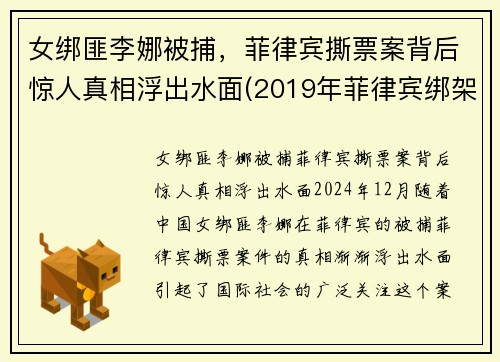 女绑匪李娜被捕，菲律宾撕票案背后惊人真相浮出水面(2019年菲律宾绑架案)