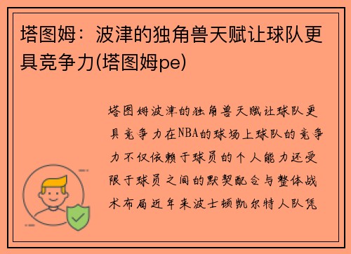 塔图姆：波津的独角兽天赋让球队更具竞争力(塔图姆pe)