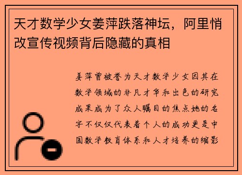 天才数学少女姜萍跌落神坛，阿里悄改宣传视频背后隐藏的真相