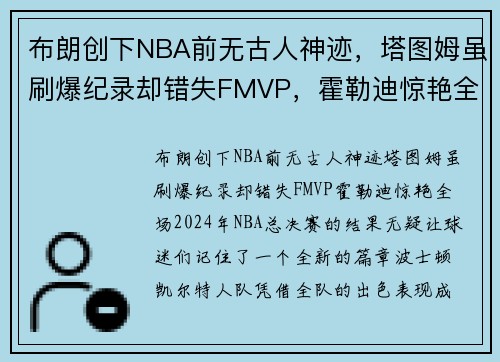布朗创下NBA前无古人神迹，塔图姆虽刷爆纪录却错失FMVP，霍勒迪惊艳全场