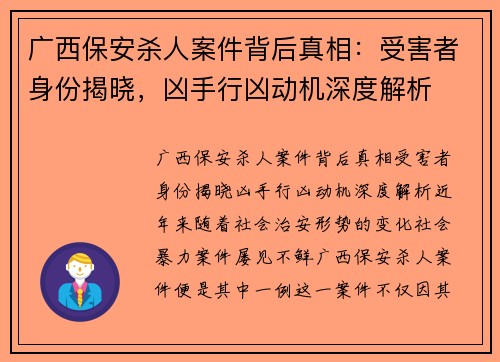 广西保安杀人案件背后真相：受害者身份揭晓，凶手行凶动机深度解析