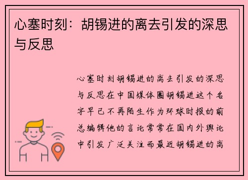 心塞时刻：胡锡进的离去引发的深思与反思