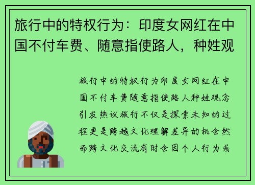 旅行中的特权行为：印度女网红在中国不付车费、随意指使路人，种姓观念引发热议