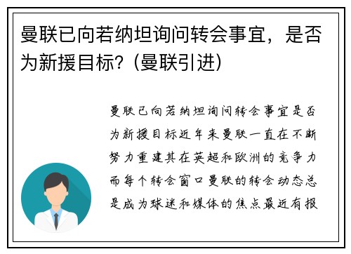 曼联已向若纳坦询问转会事宜，是否为新援目标？(曼联引进)