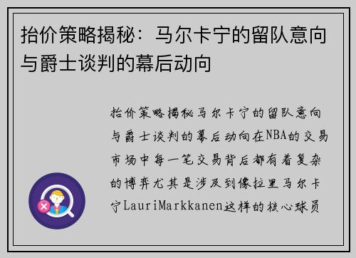 抬价策略揭秘：马尔卡宁的留队意向与爵士谈判的幕后动向