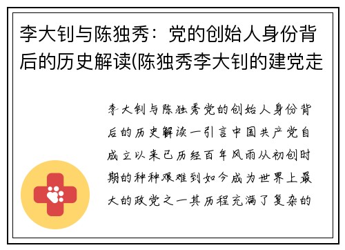 李大钊与陈独秀：党的创始人身份背后的历史解读(陈独秀李大钊的建党走向)