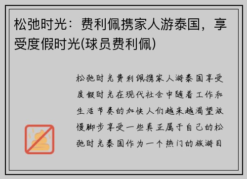 松弛时光：费利佩携家人游泰国，享受度假时光(球员费利佩)