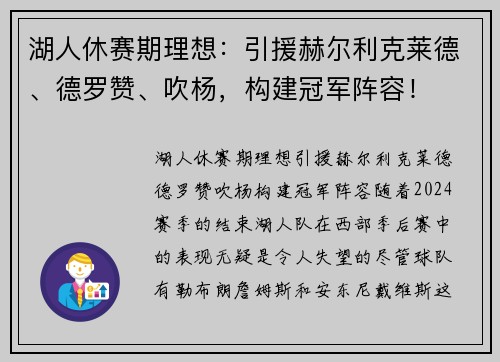 湖人休赛期理想：引援赫尔利克莱德、德罗赞、吹杨，构建冠军阵容！