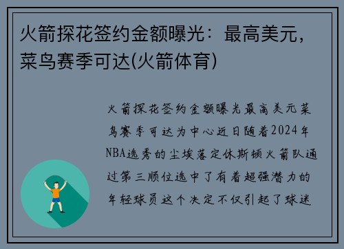 火箭探花签约金额曝光：最高美元，菜鸟赛季可达(火箭体育)