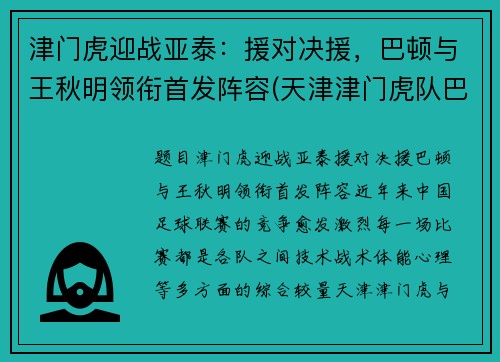 津门虎迎战亚泰：援对决援，巴顿与王秋明领衔首发阵容(天津津门虎队巴顿)