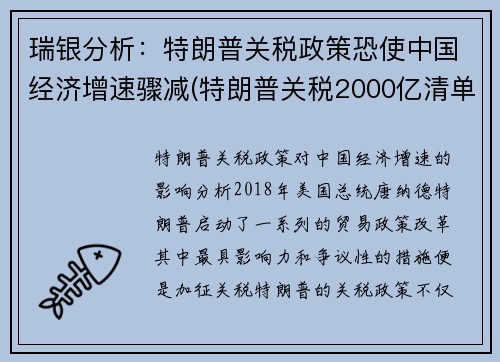 瑞银分析：特朗普关税政策恐使中国经济增速骤减(特朗普关税2000亿清单)