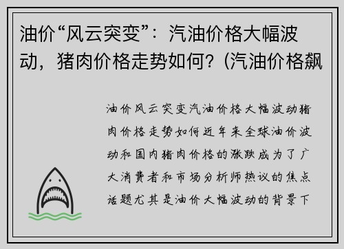 油价“风云突变”：汽油价格大幅波动，猪肉价格走势如何？(汽油价格飙升)