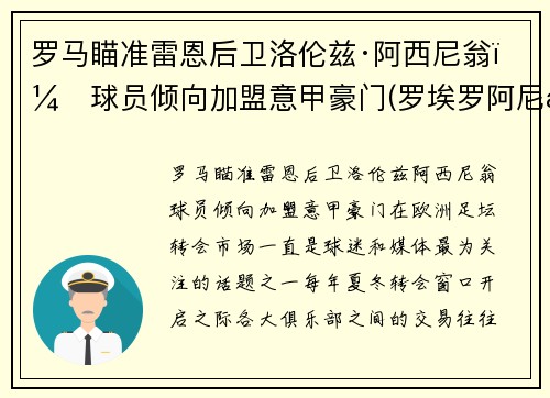 罗马瞄准雷恩后卫洛伦兹·阿西尼翁，球员倾向加盟意甲豪门(罗埃罗阿尼斯)