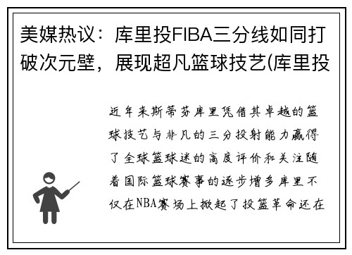 美媒热议：库里投FIBA三分线如同打破次元壁，展现超凡篮球技艺(库里投三分为什么那么准)