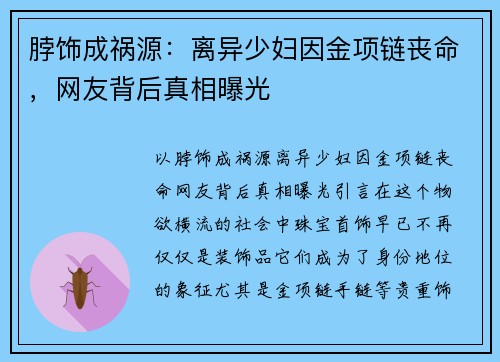 脖饰成祸源：离异少妇因金项链丧命，网友背后真相曝光