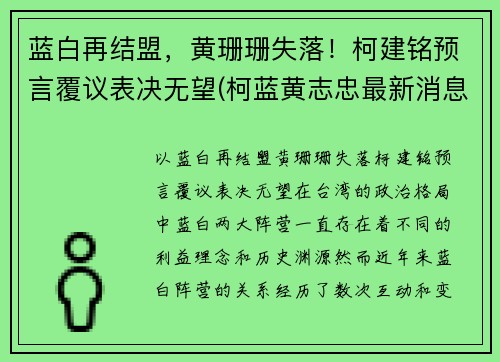 蓝白再结盟，黄珊珊失落！柯建铭预言覆议表决无望(柯蓝黄志忠最新消息)