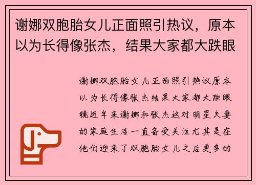谢娜双胞胎女儿正面照引热议，原本以为长得像张杰，结果大家都大跌眼镜！