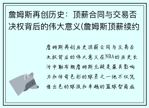 詹姆斯再创历史：顶薪合同与交易否决权背后的伟大意义(詹姆斯顶薪续约)