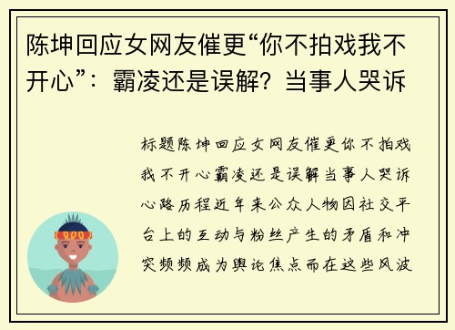 陈坤回应女网友催更“你不拍戏我不开心”：霸凌还是误解？当事人哭诉心路历程