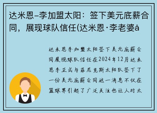 达米恩-李加盟太阳：签下美元底薪合同，展现球队信任(达米恩·李老婆叫什么)
