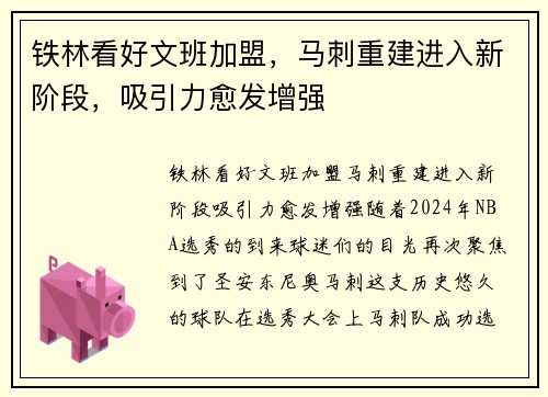铁林看好文班加盟，马刺重建进入新阶段，吸引力愈发增强