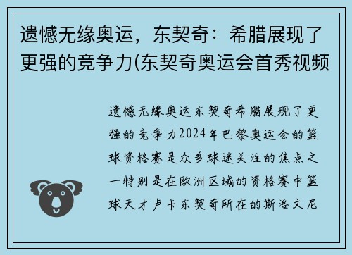 遗憾无缘奥运，东契奇：希腊展现了更强的竞争力(东契奇奥运会首秀视频)