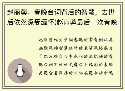 赵丽蓉：春晚台词背后的智慧，去世后依然深受缅怀(赵丽蓉最后一次春晚视频)