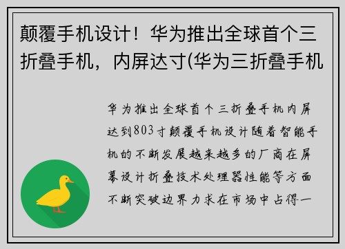 颠覆手机设计！华为推出全球首个三折叠手机，内屏达寸(华为三折叠手机多少钱)