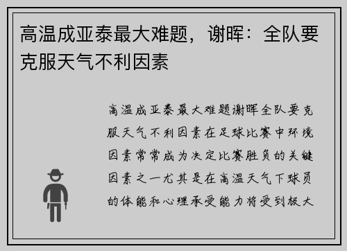 高温成亚泰最大难题,谢晖:全队要克服天气不利因素