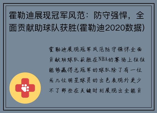 霍勒迪展现冠军风范：防守强悍，全面贡献助球队获胜(霍勒迪2020数据)