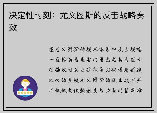 决定性时刻：尤文图斯的反击战略奏效