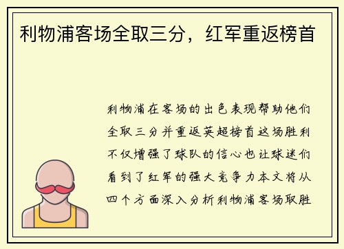利物浦客场全取三分，红军重返榜首