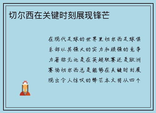 切尔西在关键时刻展现锋芒
