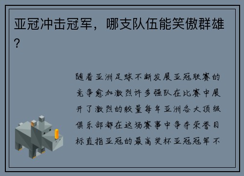 亚冠冲击冠军，哪支队伍能笑傲群雄？