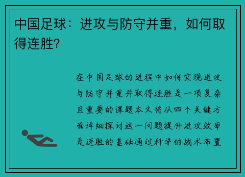 中国足球：进攻与防守并重，如何取得连胜？