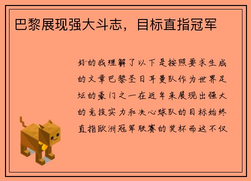 巴黎展现强大斗志，目标直指冠军