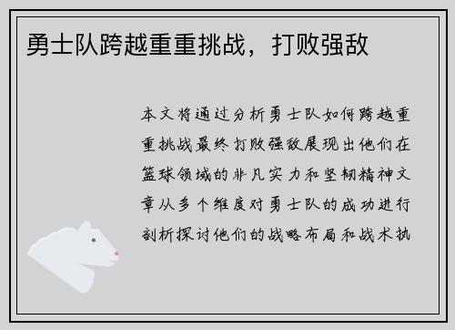勇士队跨越重重挑战，打败强敌