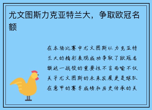 尤文图斯力克亚特兰大，争取欧冠名额