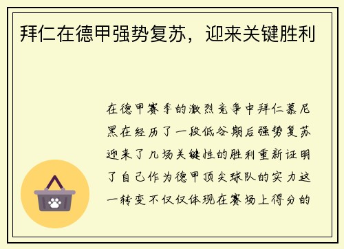 拜仁在德甲强势复苏，迎来关键胜利