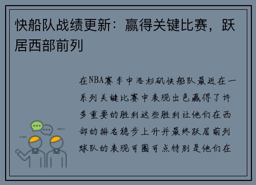 快船队战绩更新：赢得关键比赛，跃居西部前列