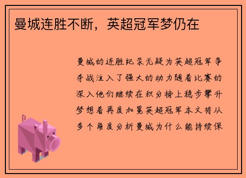 曼城连胜不断，英超冠军梦仍在