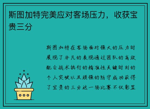 斯图加特完美应对客场压力，收获宝贵三分