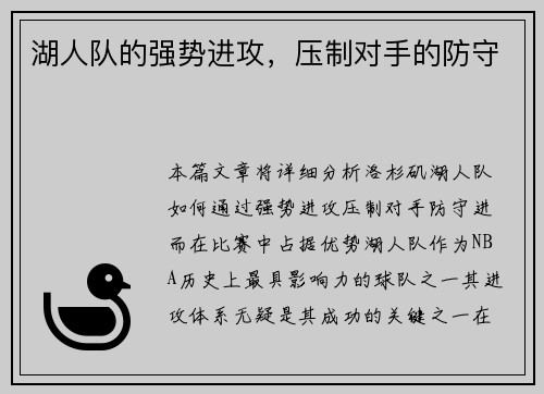 湖人队的强势进攻，压制对手的防守