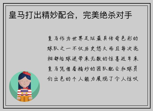 皇马打出精妙配合，完美绝杀对手