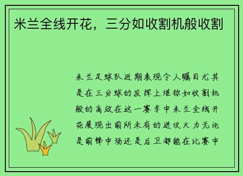 米兰全线开花，三分如收割机般收割